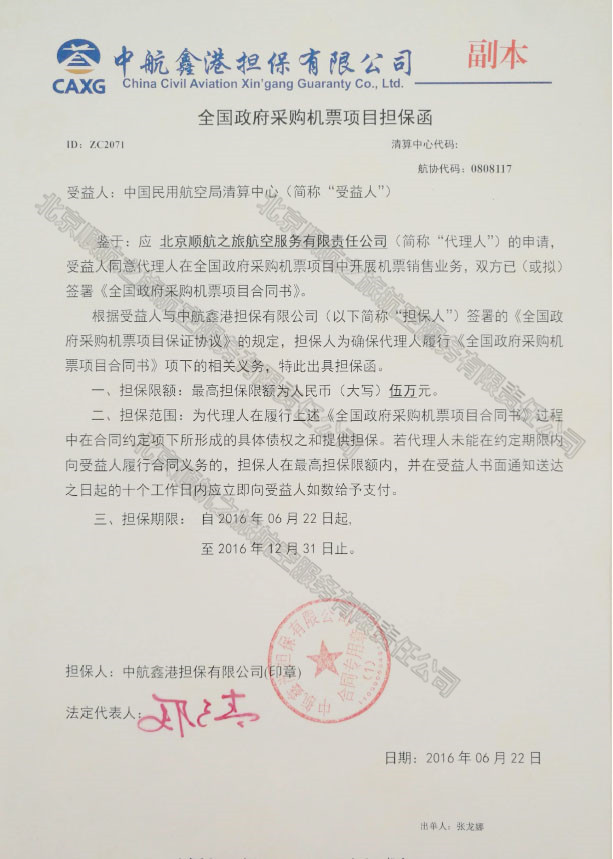 全國政府采購機票項目擔(dān)保函